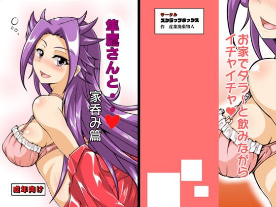 隼鷹さんと・・ 家呑み篇