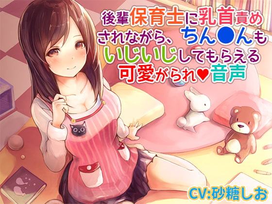 後輩保育士に乳首責めされながら、ちん〇んもいじいじしてもらえる可愛がられ音声