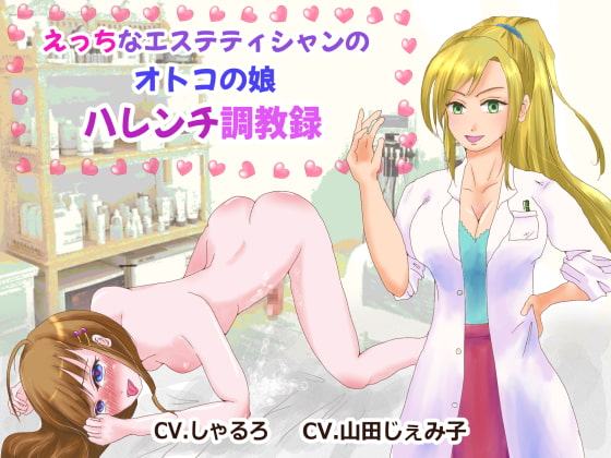 えっちなエステティシャンのオトコの娘ハレンチ調教録