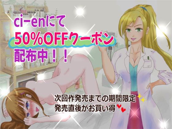 えっちなエステティシャンのオトコの娘ハレンチ調教録