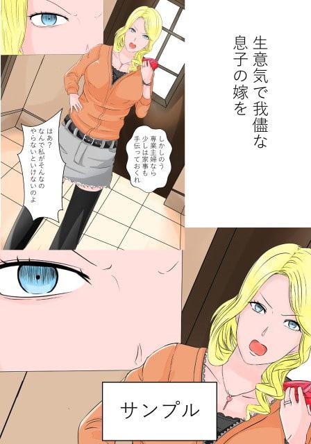 生意気で我儘で自分勝手な息子の嫁の弱みを握ったから好き勝手に調教する鬼畜義父