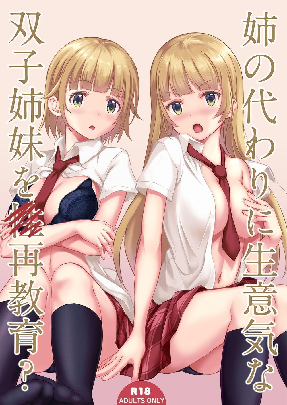 姉の代わりに生意気な双子姉妹を再教育?