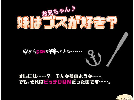 妹はブスが好き?