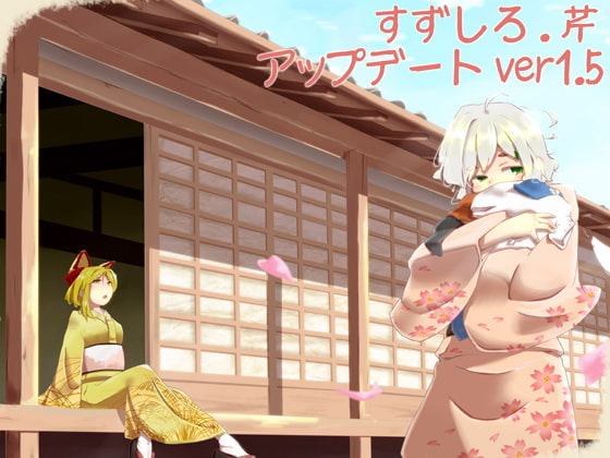 【耳かき】耳かき安眠店 道草屋 すずしろ ver1.5【耳舐め】【英語版・中国語版】