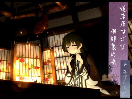 【アイヌ系】道草屋 すずな 囲炉裏の音【うたた寝音声】【英語版・中国語版】