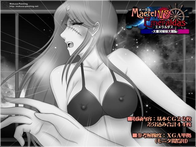 メーテルVSエメラルダス-大銀河姉妹大喧嘩-
