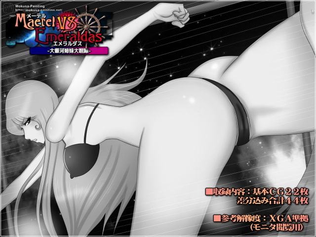 メーテルVSエメラルダス-大銀河姉妹大喧嘩-