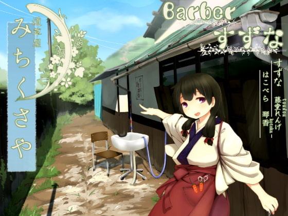 【散髪シャンプー】道草屋 すずな『バーバーすずな』【二人で耳かき】【英語版・中国語版】