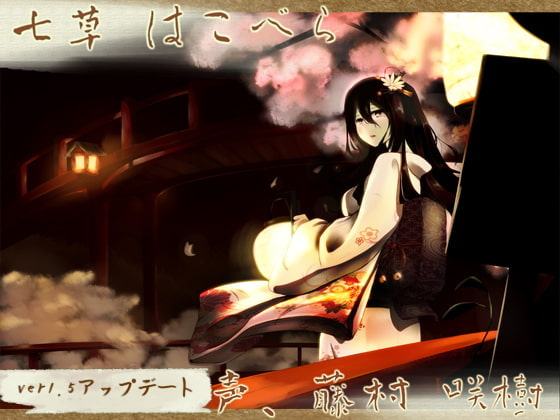 【箱庭耳かき】安眠店 道草屋 はこべら【耳舐め】【英語版・中国語版】