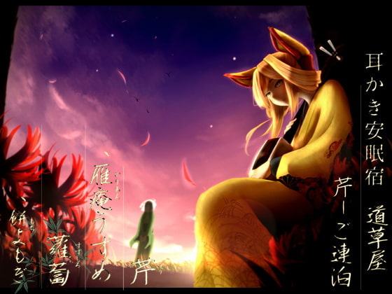 【田舎耳かき】道草屋 芹-ご連泊【ソルフェジオ音源】【英語版・中国語版】