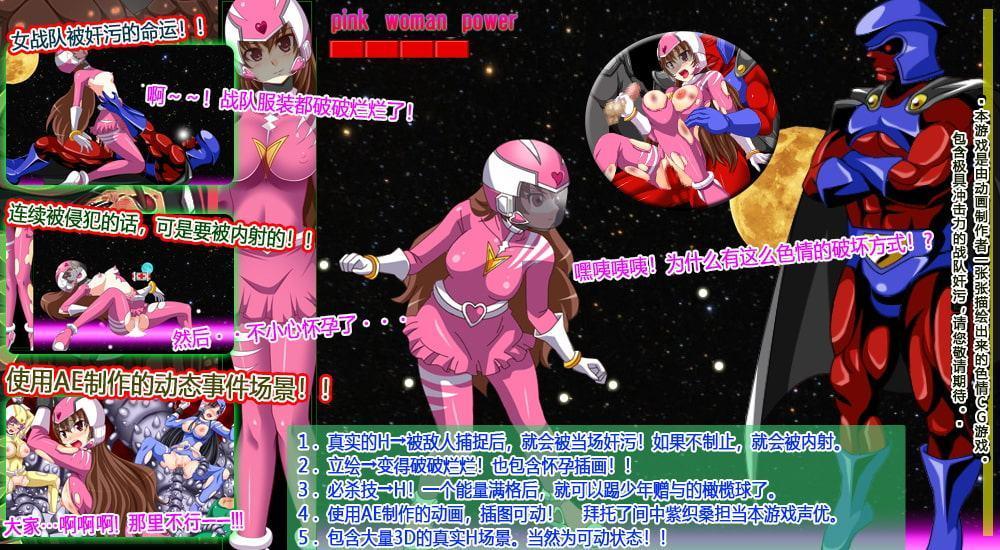 不知羞耻战队的粉红女郎～双腿间的大暴走!怪人阴蒂按摩的逆袭!结扎!～【中国語版】