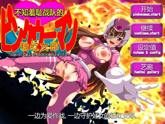 不知羞耻战队的粉红女郎～双腿间的大暴走!怪人阴蒂按摩的逆袭!结扎!～【中国語版】