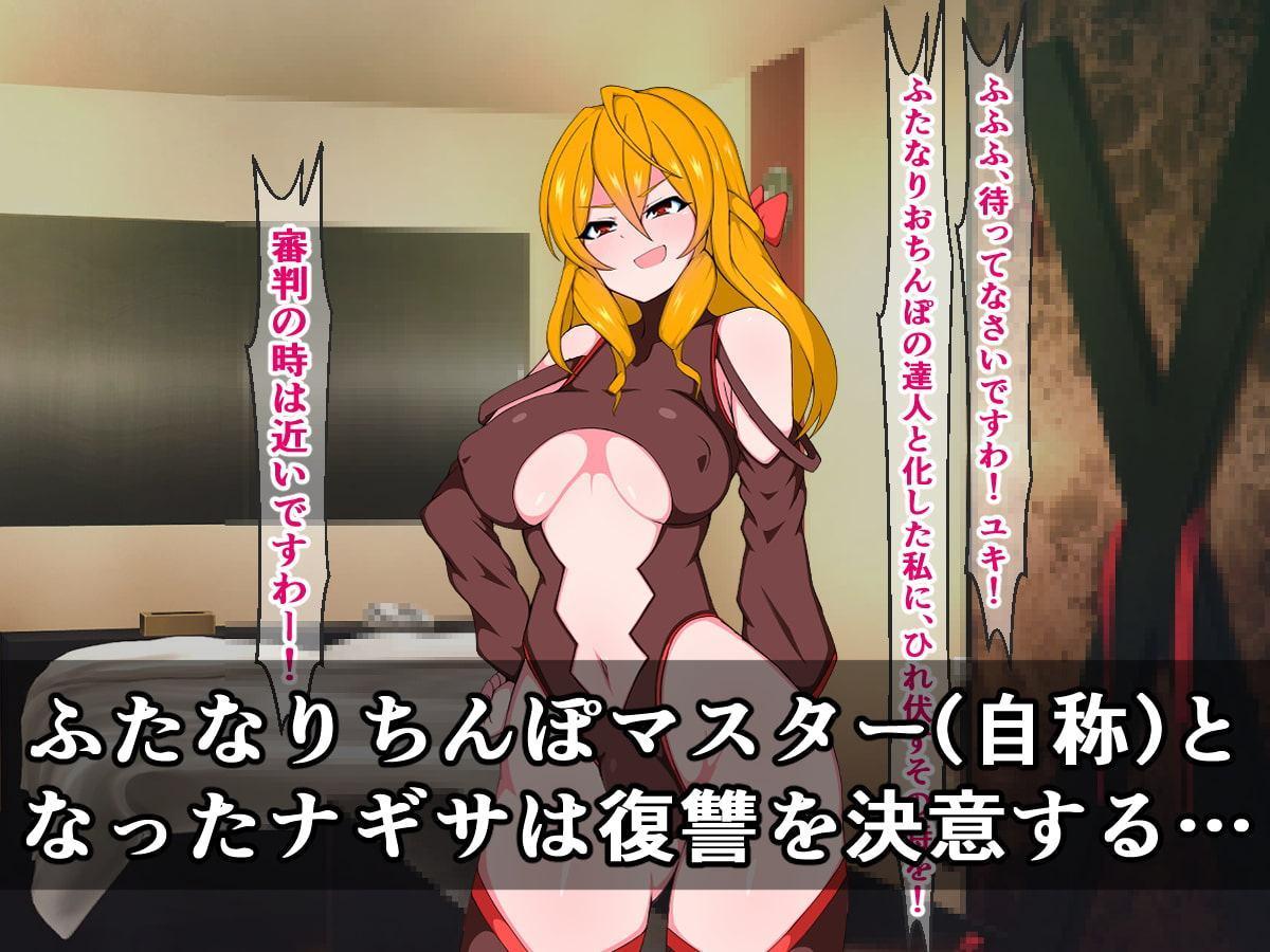 ふたなり天才くノ一ナギサ、あの憎き悪堕ち女忍者ユキに遂に復讐しますわ!