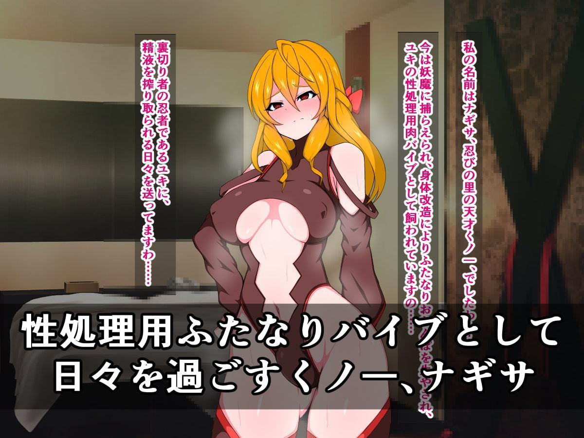 ふたなり天才くノ一ナギサ、あの憎き悪堕ち女忍者ユキに遂に復讐しますわ!