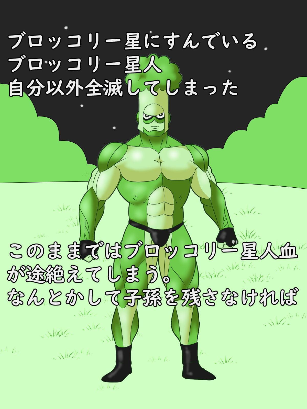 子孫を残せ!たったひとりのブロッコリー星人!!