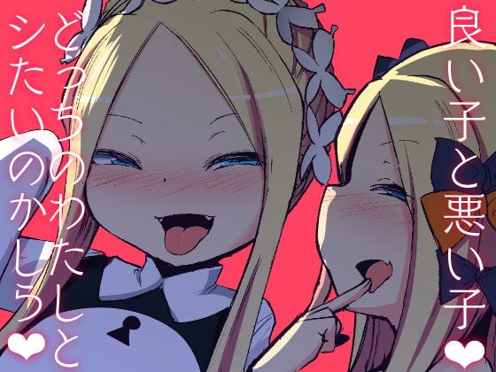 良い子と悪い子どっちのわたしとシたいのかしら
