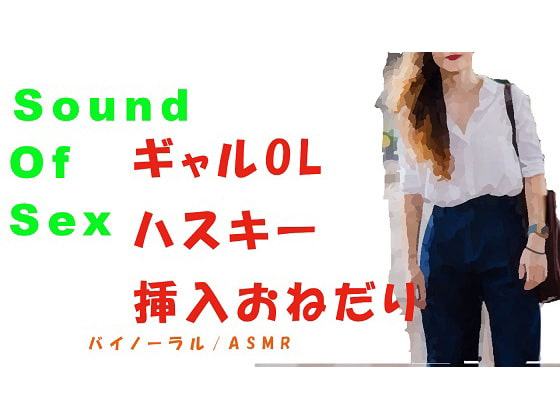 Sound Of Sex～前回やり損ねたギャルOLに挿入!ハスキーボイスで「ねぇ…大きいの挿れて」とおねだり! バイノーラル/ASMR/催眠音声/エロボイス
