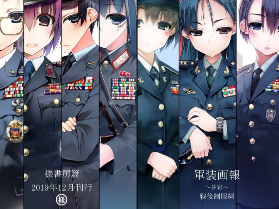 様書房篇 軍装画報～汐彩～戦後制服編