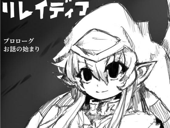 リレイディア プロローグ