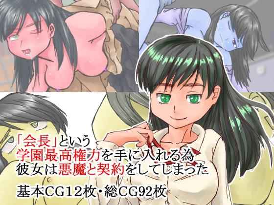 女会長誕生の闇