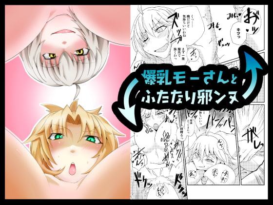 爆乳モーさんとふたなり邪ンヌ