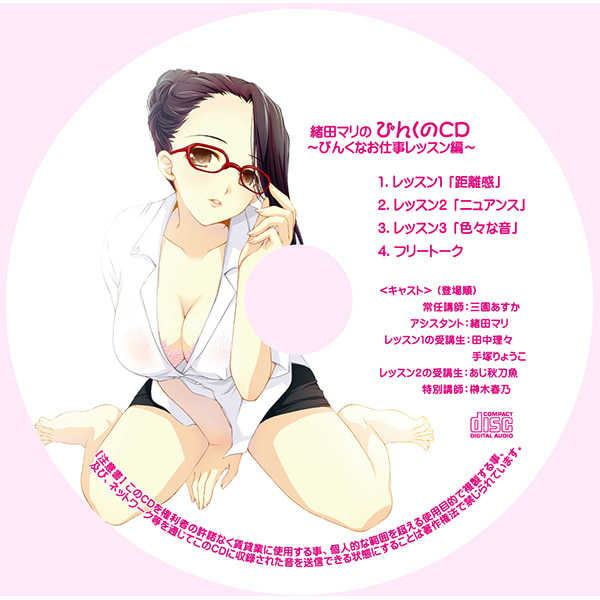 緒田マリのぴんくのCD～ぴんくなお仕事レッスン編～