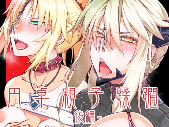 DLUC#17 円卓親子蹂躙 -後編-