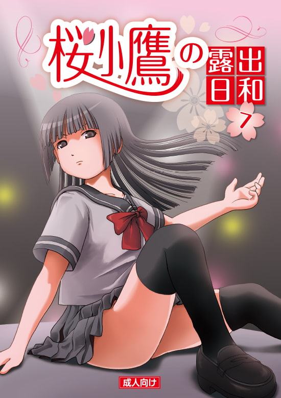 桜小鷹の露出日和7