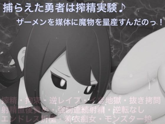 魔王の娘の実験体-イった後も責め続けてあげようか♪-