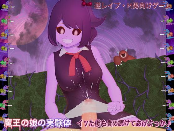 魔王の娘の実験体-イった後も責め続けてあげようか♪-