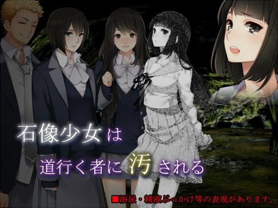 石像少女は道行く者に汚される