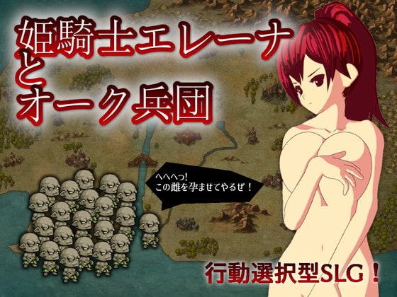 姫騎士エレーナとオーク兵団