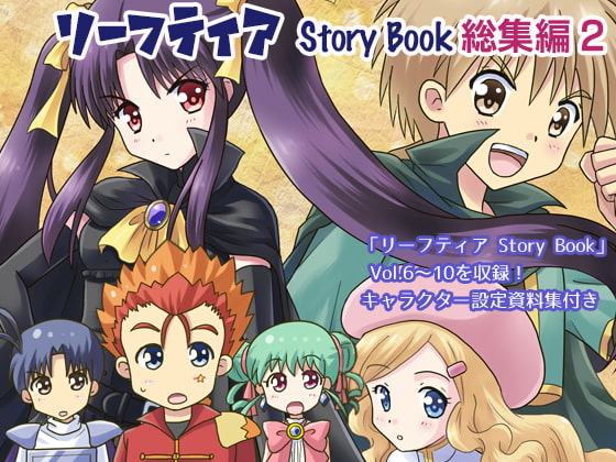 リーフティア Story Book総集編2