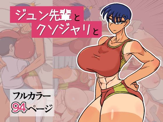 ジュン先輩とクソジャリと