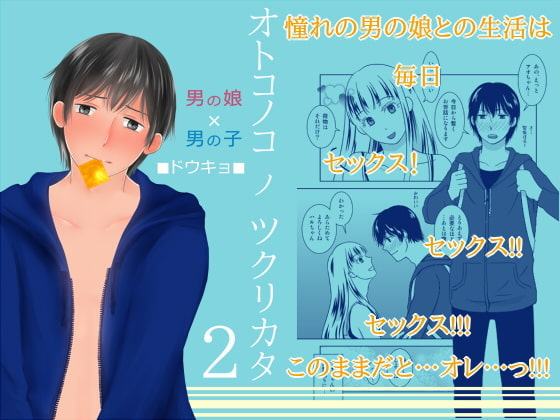 オトコノコノツクリカタ総集編