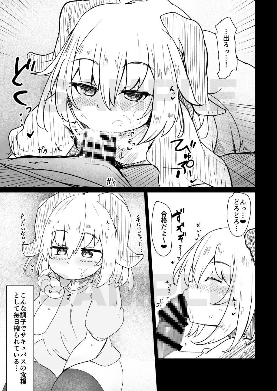 ちっちゃなサキュバスちゃんにいいようにされちゃう本