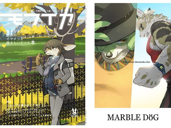 モフイカ もふもふした太めのイケメンを描きたいだけの本