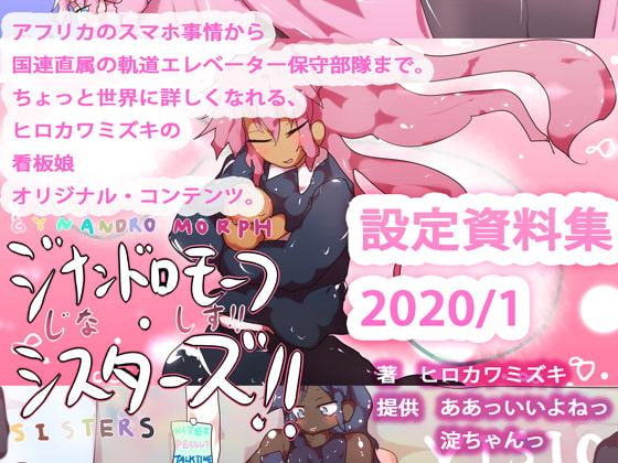 ☆プチっとおまとめ!ジナンドロモーフ・シスターズ設定資料集2020/01