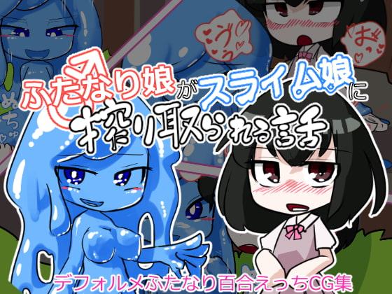 ふたなり娘がスライム娘に搾り取られる話