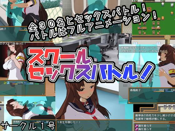 スクールセックスバトル!