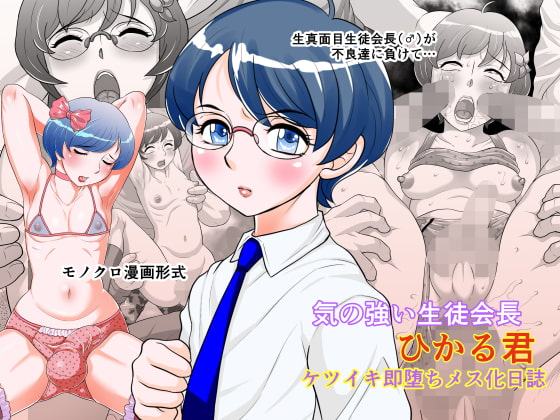 気の強い生徒会長ひかる君 ケツイキ即堕ちメス化日誌