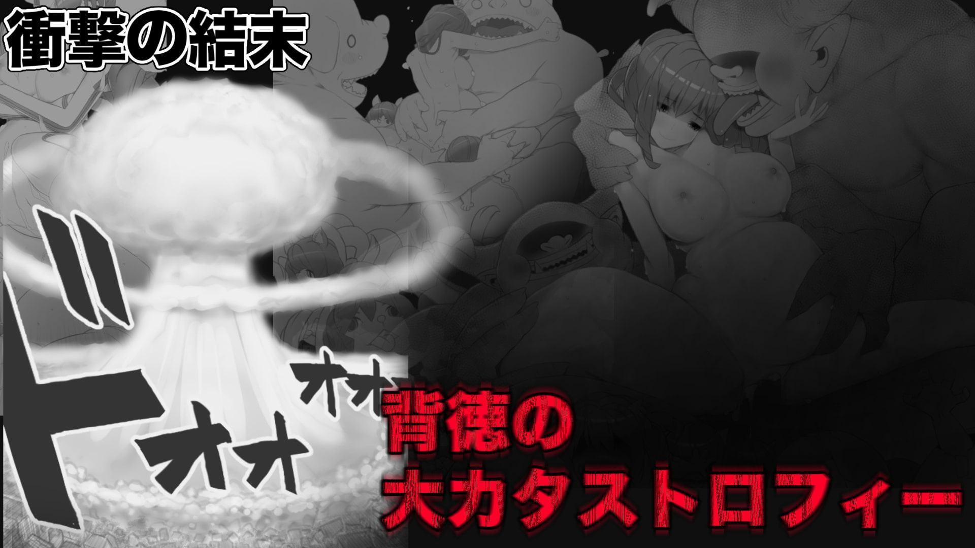 背徳と淫欲と生殖のエロトラップダンジョン