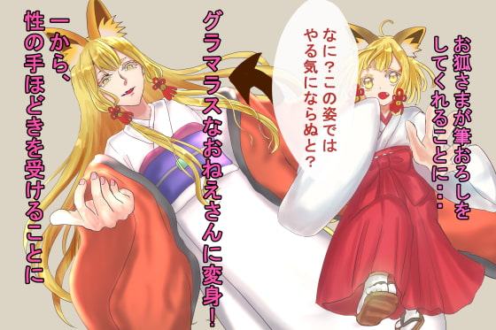 お狐さまの筆おろし