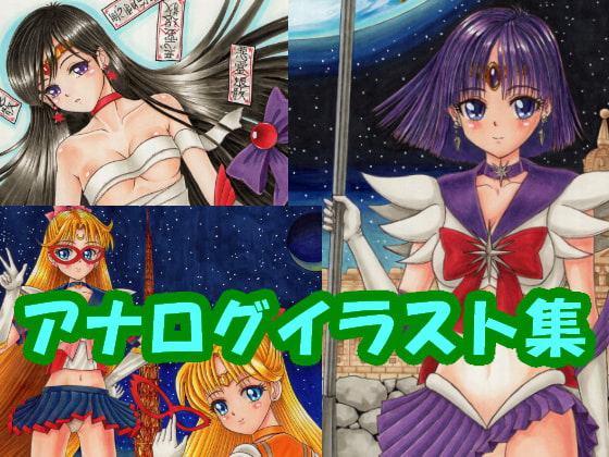 美少女戦〇セー〇ーサター〇、セー〇ーヴィーナ〇、セー〇ーマー〇のアナログイラスト(コピック系作品)