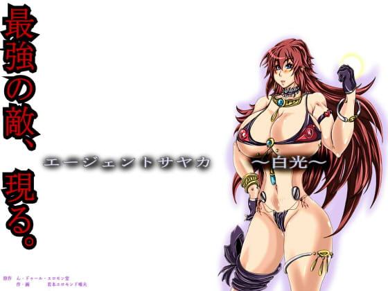 エージェントサヤカ～白光～