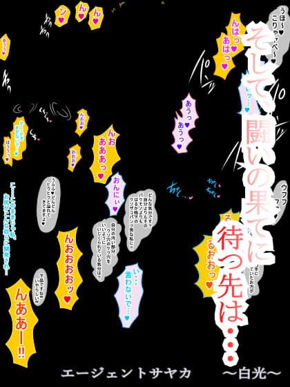 エージェントサヤカ～白光～