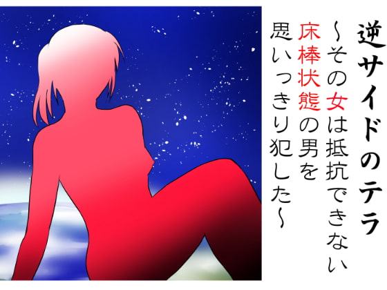 逆サイドの地球(テラ)～その女は床棒状態の男を思いっきり犯した～【逆レイプ】