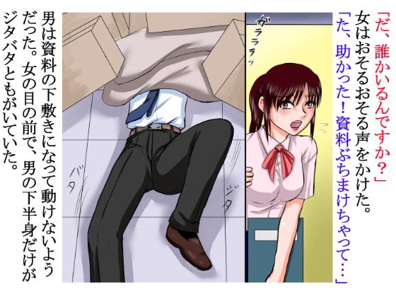 逆サイドの地球(テラ)～その女は床棒状態の男を思いっきり犯した～【逆レイプ】