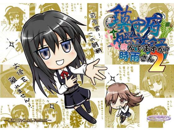 鎮守府艦訪録～病んでますか?時雨さん2～