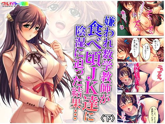 嫌われ数学教師が食べ頃JK達に陰湿に迫った結果… 下